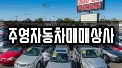 주영자동차매매상사