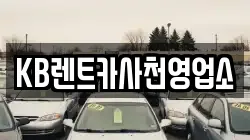KB렌트카사천영업소