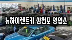 뉴하이렌트카 삼천포 영업소