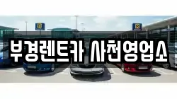 부경렌트카 사천영업소