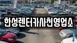 경남 사천시 좌룡동 렌트카,단기렌트카,장기렌트카,중고차,중고차매매,중고차매입
