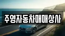 주영자동차매매상사