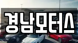 경남모터스