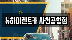 경남 사천시 축동면 렌트카,단기렌트카,장기렌트카,중고차,중고차매매,중고차매입