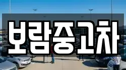보람중고차
