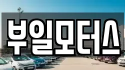 부일모터스