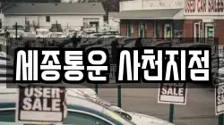 세종통운 사천지점