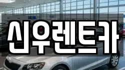신우렌트카