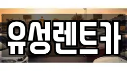 유성렌트카