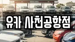 유카 사천공항점