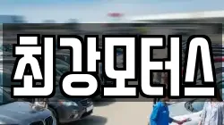 최강모터스