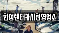 한성렌터카사천영업소