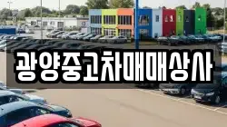 광양중고차매매상사