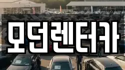 모던렌터카