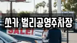쏘카 벌리공영주차장
