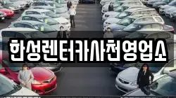 한성렌터카사천영업소