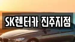 SK렌터카 진주지점