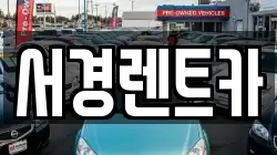 경남 산청군 금서면 렌트카,단기렌트카,장기렌트카,중고차,중고차매매,중고차매입