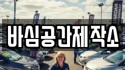바심공간제작소