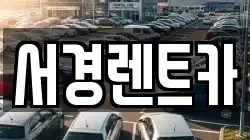 경남 산청군 산청읍 렌트카,단기렌트카,장기렌트카,중고차,중고차매매,중고차매입
