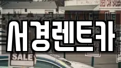 경남 산청군 렌트카,단기렌트카,장기렌트카,중고차,중고차매매,중고차매입