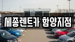 세종렌트카 함양지점