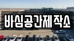바심공간제작소