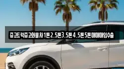 경남 산청군 시천면 렌트카,단기렌트카,장기렌트카,중고차,중고차매매,중고차매입