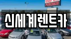 신세계렌트카