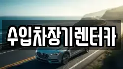 수입차장기렌터카