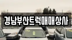 경남부산트럭매매상사