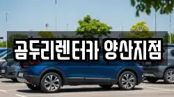 곰두리렌터카 양산지점