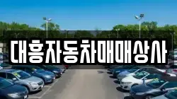 대흥자동차매매상사
