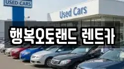 행복오토랜드 렌트카