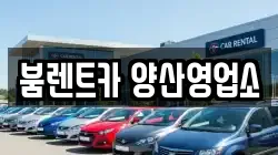 붐렌트카 양산영업소