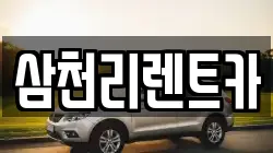 삼천리렌트카