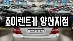 조이렌트카 양산지점