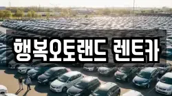 행복오토랜드 렌트카