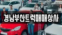 경남부산트럭매매상사