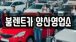 경남 양산시 다방동 렌트카,단기렌트카,장기렌트카,중고차,중고차매매,중고차매입