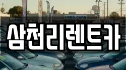 삼천리렌트카