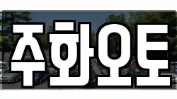 주화오토