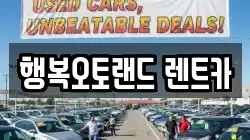 행복오토랜드 렌트카