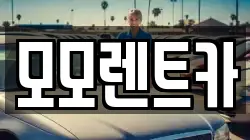 경남 양산시 덕계동 렌트카,단기렌트카,장기렌트카,중고차,중고차매매,중고차매입