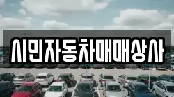 시민자동차매매상사