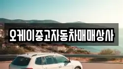 오케이중고자동차매매상사