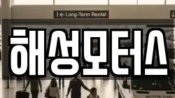 해성모터스