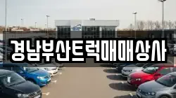 경남부산트럭매매상사