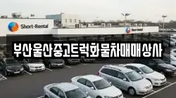 부산울산중고트럭화물차매매상사