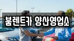 붐렌트카 양산영업소